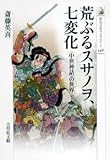 荒ぶるスサノヲ、七変化: 〈中世神話〉の世界 (古代史)