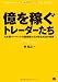 億を稼ぐトレーダーたち―日本版マーケットの魔術師たちが語る成功の秘密