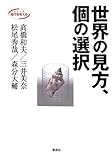 世界の見方、個の選択 (シリーズ時代を考える)