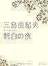 純白の夜 (角川文庫)
