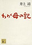 わが母の記 (講談社文庫)