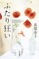 ふたり狂い (ハヤカワ文庫JA)