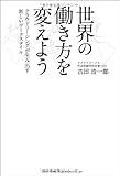 世界の働き方を変えよう