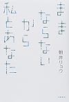 ままならないから私とあなた