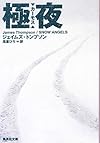 極夜 カーモス (集英社文庫)