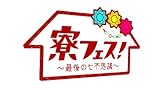 寮フェス! ~最後の七不思議~ 豪華版 【DVD】