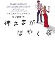 神さまがぼやく夜 (ヴィレッジブックス)