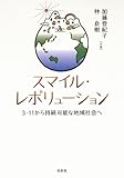 スマイル・レボリューション ─ 3・11から持続可能な地域社会へ