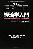 フリー経済学入門 【知らないではすまされない! 世界を支配する「フリーミアム」の解説書】