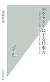 夢をカタチにする仕事力 (光文社新書)