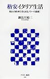 格安イタリア生活―憧れの欧州で暮らせるノウハウ満載! (アスキー新書 60)