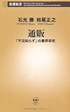 通販―「不況知らず」の業界研究 (新潮新書)