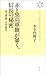 赤と黒の軍旗が暴く、信長の秘密 色で読み解く日本の歴史 (ヴィレッジブックス新書 9)