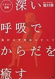 深い呼吸でからだを癒す