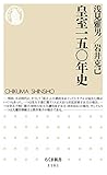 皇室一五〇年史 (ちくま新書)