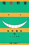 暗殺教室 2 (ジャンプコミックス)