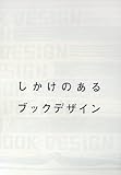 しかけのあるブックデザイン