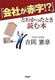 「会社が赤字!?」とわかったとき読む本