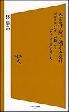 「なまけ心」に効くクスリ プロカウンセラーが教える「ダメな自分」の救い方 (ソフトバンク新書 48)