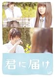 君に届け　スタンダード・エディション [DVD]