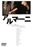 アルマーニ [DVD]
