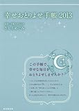 幸せおとりよせ手帳2013