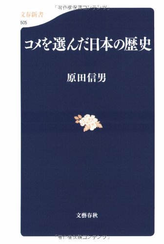 コメを選んだ日本の歴史 (文春新書)