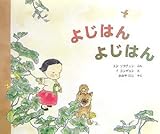 よじはんよじはん (世界傑作絵本シリーズ・韓国の絵本)