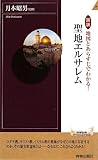 図説 地図とあらすじでわかる! 聖地エルサレム (青春新書)