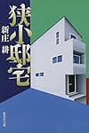 狭小邸宅 (集英社文庫)