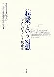 〈起業〉という幻想 ─ アメリカン・ドリームの現実