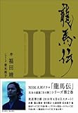 龍馬伝 II~SEASON2 RYOMA THE ADVENTURER
