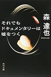 それでもドキュメンタリーは嘘をつく (角川文庫)