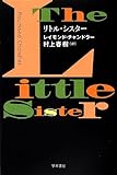 リトル・シスター (ハヤカワ・ミステリ文庫)