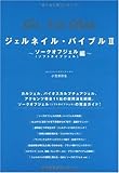 ジェルネイル・バイブルII ソークオフジェル(ソフトタイプジェル)編