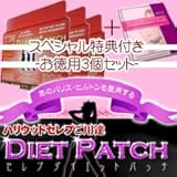 スペシャル特典付き３個セット【パリス・ヒルトンも愛用するセレブご用達！】セレブダイエットパッチ