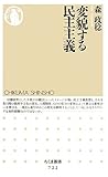 変貌する民主主義 (ちくま新書 722)