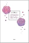 泣くほどの恋じゃない