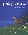 ネコのジュピター (新しい日本の幼年童話)