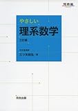やさしい理系数学 三訂版 (河合塾シリーズ)