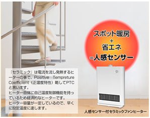 人感センサー付きセラミックファンヒーターSF-309S(W)
