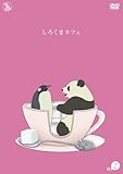 しろくまカフェ cafe.2 [DVD]