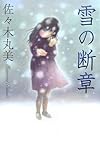雪の断章 (佐々木丸美コレクション)