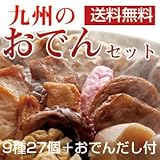 九州のおでんセット おでん種9種27個入＋おでんだし付 博多餃子巻入