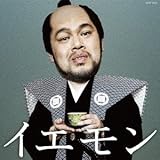 イエモン-FAN'S BEST SELECTION-( 通常盤  生産限定商品)