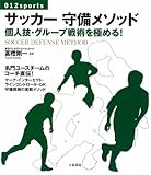 サッカー守備メソッド―個人技・グループ戦術を極める! (012sports)