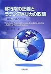 移行期の正義とラテンアメリカの教訓―真実と正義の政治学