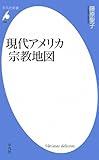 現代アメリカ宗教地図 (平凡社新書)