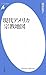 現代アメリカ宗教地図 (平凡社新書)