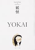 妖怪 YOKAＩ ジャパノロジー･コレクション (角川ソフィア文庫)
